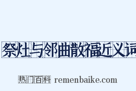 祭灶与邻曲散福近义词是什么意思的图片